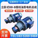 B4JZ摆线齿轮油泵电机组BB B50JZ B63JZ 125JZ B40JZ B10