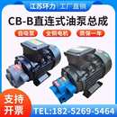 B10 B2.5 液压油泵电机组370W 750W循环油泵 齿轮泵CB 550W