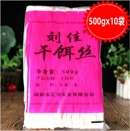 腾冲饵丝德宏刘佳干饵丝500克X10袋装保山曲靖蒸饵丝速食云南特产
