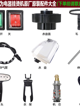 捷立合为阳光服装店蒸汽挂烫机配件水箱喷头导气管烫斗衣架伸缩杆