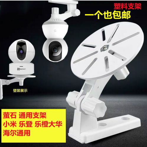 监控通用底座摄像头支架萤石