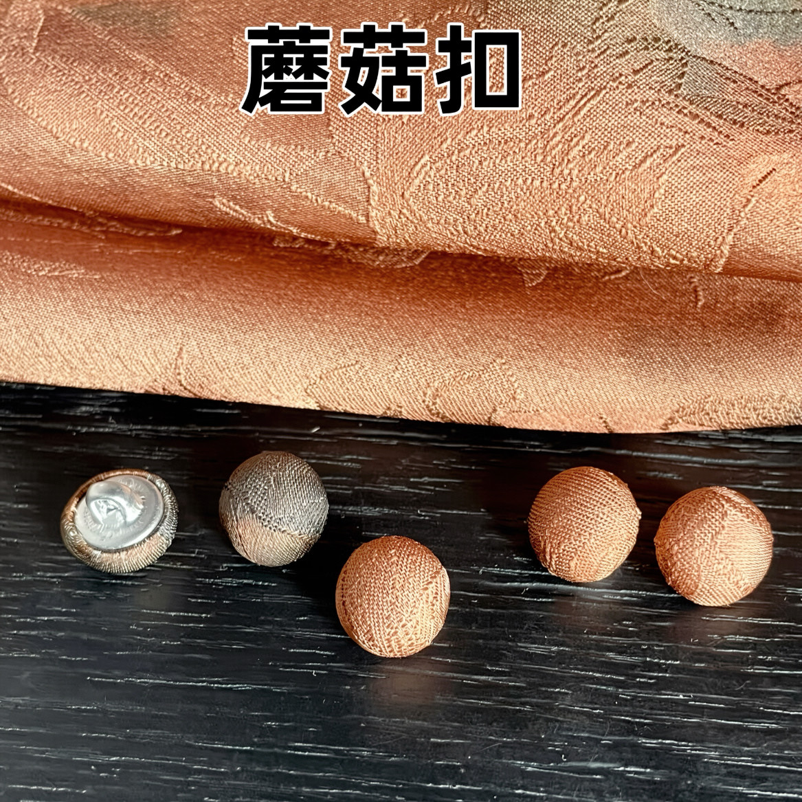 香云纱纽扣100%桑蚕丝提花镂空布包扣国风国潮新中式礼服裙衬衫扣