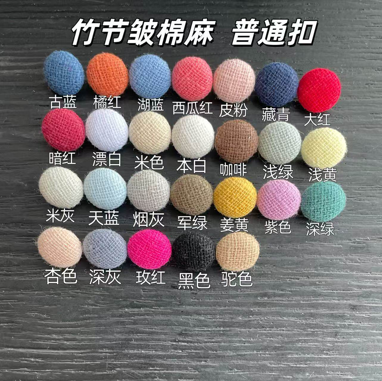 普通扣民族风黑棉麻圆形定制布包纽扣