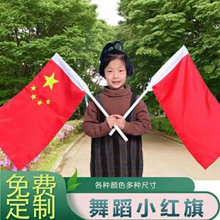 红旗舞蹈道具儿童舞蹈红旗手摇旗幼儿园课间操旗子彩旗小红旗指挥