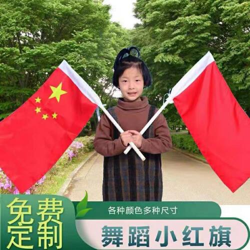 红旗舞蹈道具儿童舞蹈红旗手摇旗幼儿园课间操旗子彩旗小红旗指挥