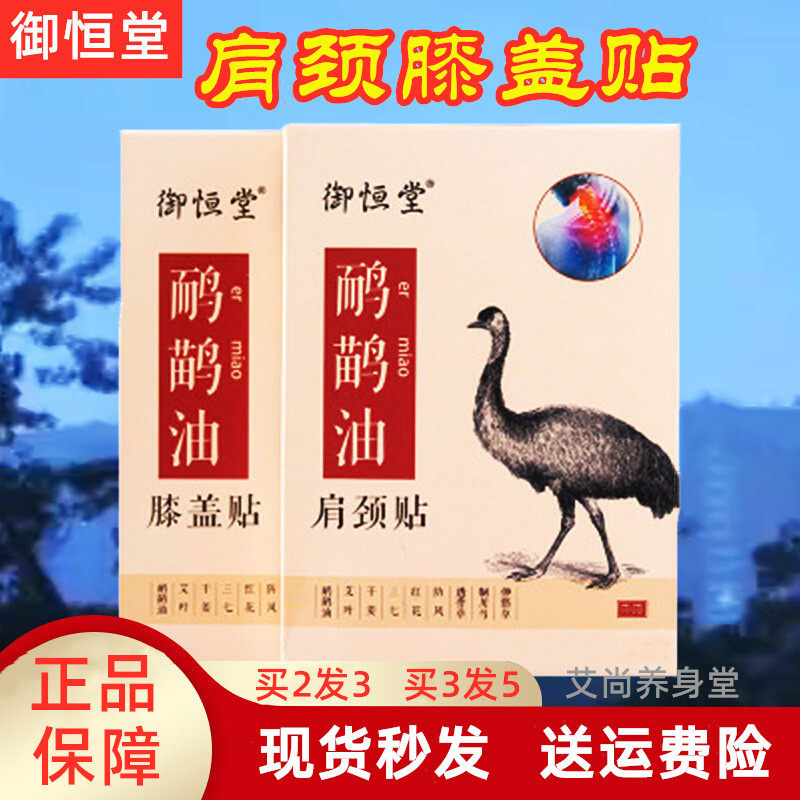 御恒堂肩颈膝盖贴鸸鹋油关贴节专用正品修复膏去痛神器颈椎 膏