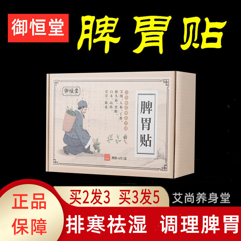 御恒堂脾胃贴祛寒化湿调理脾胃