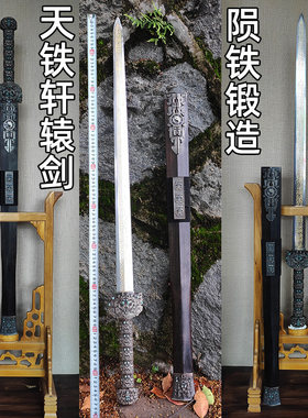 陨铁轩辕剑真剑长款宝剑龙泉天铁