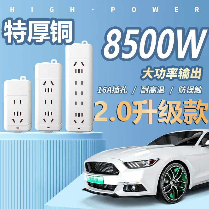 8500纯铜大功率新能源排插接线板通用空调热水器电磁炉不带线插排