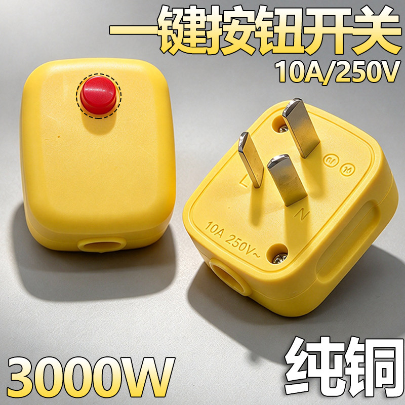 带开关三脚插头大功率一键控制总控开关国标正品原装纯铜10A通用