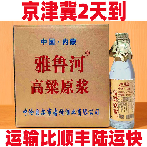 42度6瓶整箱包邮扎兰屯古烧白酒雅鲁河高粱原浆酒呼伦贝尔