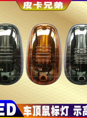 坦途鼠标灯公羊猛禽F150改装LED车顶灯鼠标灯示高灯皮卡货车雾灯