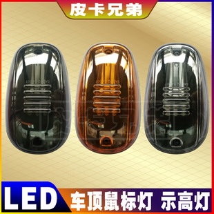 坦途鼠标灯公羊猛禽F150改装LED车顶灯鼠标灯示高灯皮卡货车雾灯