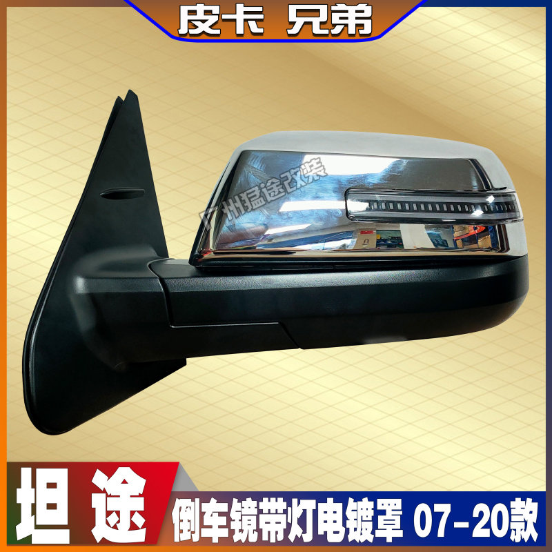 坦途倒车镜壳改装升级倒车镜后视镜观后镜带转向灯电镀罩 07-20款