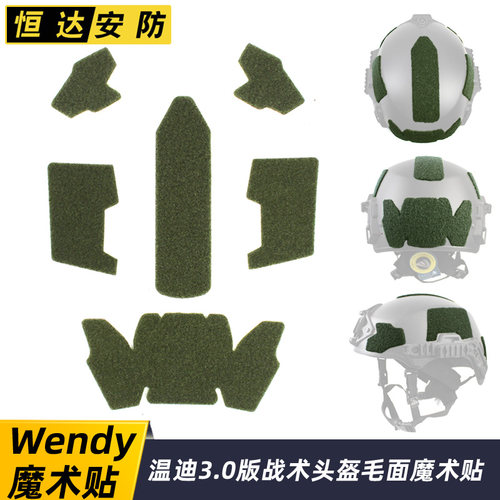 Wendy温迪战术头盔魔术贴 头盔改装配件 绒面毛面魔术贴背胶