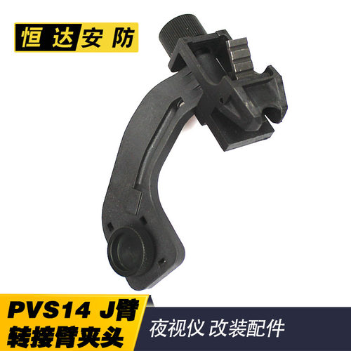 夜视仪PVS14铝合金J臂