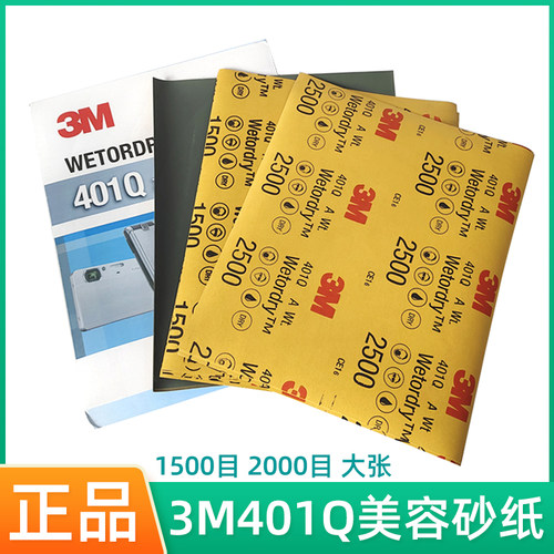 3M401Q美容砂纸1500目2500目精细