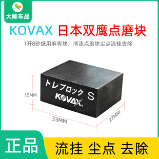 KOVAX 1开8方形砂纸麻将块汽车尘点污渍点磨清除砂纸 双鹰点磨块