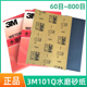 美国3M101Q水磨砂纸汽车腻子打磨抛光美容砂皮五金木器抛光砂纸