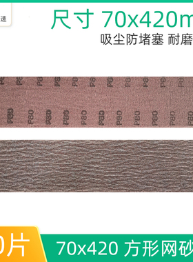 方形网砂纸70x420mm手刨网砂长方形手推板植绒自粘打磨砂皮片吸尘