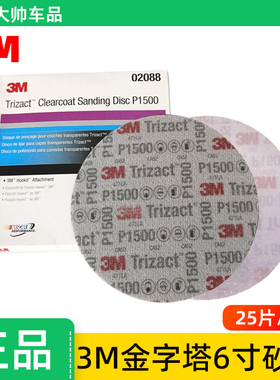 3M02088金字塔砂纸 6寸1500目干磨砂纸漆面美容抛光汽车砂纸磨片