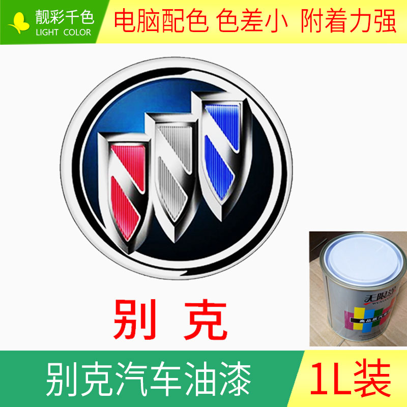 别克凯越白银元黑 英朗君威汽车漆钣金喷漆金属漆成品漆油漆包邮