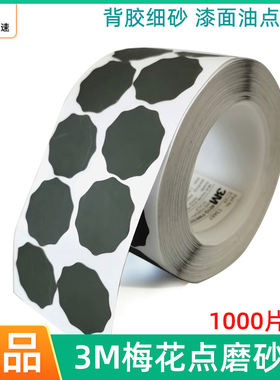 3M401Q梅花砂纸卷1寸圆形点磨砂碟漆点打磨背胶镜面砂纸抛光除锈