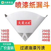 喷漆纸漏斗 油漆过滤网一次性喷漆污渍过滤纸100目200目300目400