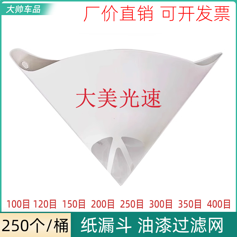 纸漏斗油漆过滤网200/300/400