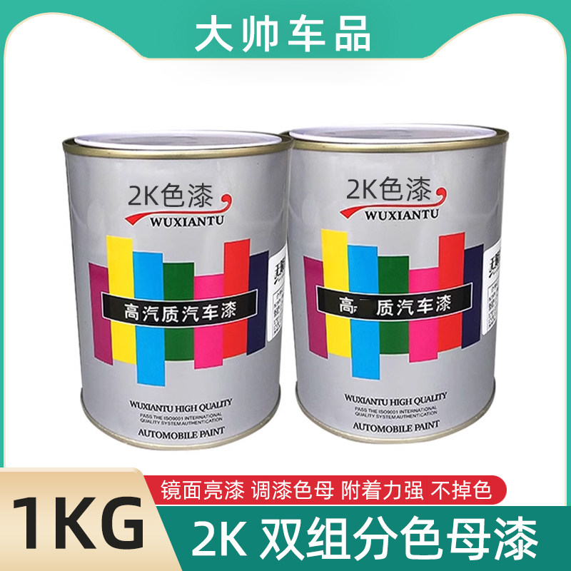 2k双组分调漆色母汽车漆黑白红黄蓝绿紫各种成品漆汽车素色油漆