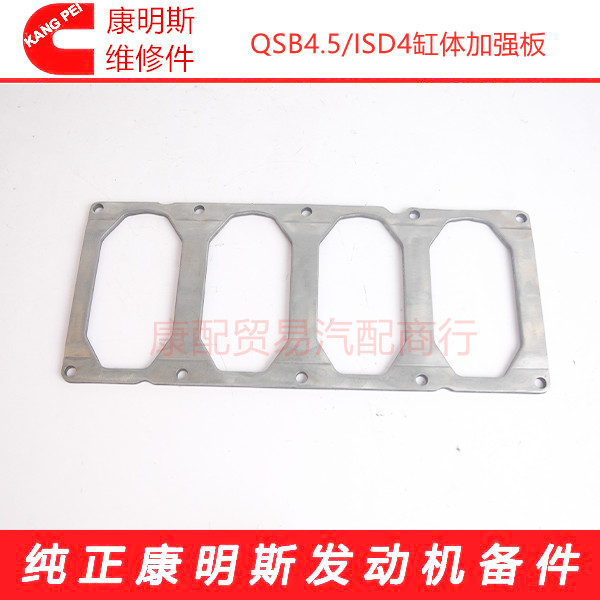 东风康明斯QSB4.5/ISD4发动机缸体机体加强板3970102/4891166