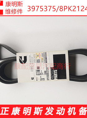 福田欧马可康明斯ISF3.8/4.5发动机风扇皮带3972375/8PK2124