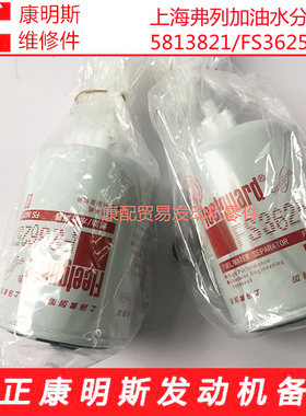 东风康明斯发动机原厂纯正上海弗列加油水分离5813821/FS36257