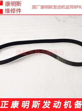 原厂东风康明斯皮带4BTA3.9/6BTA5.9发动机3288790 皮带8PK1444