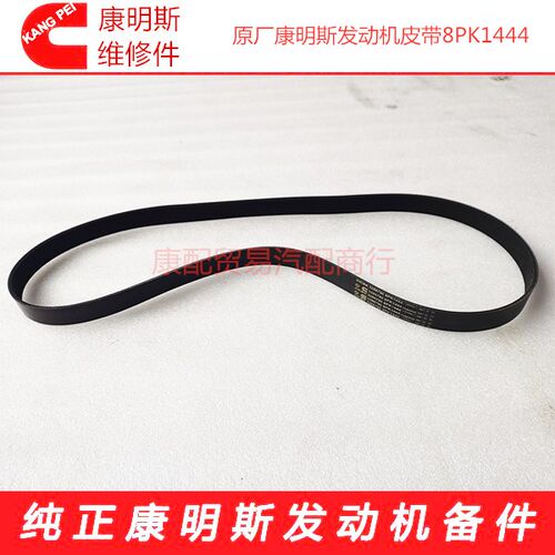 原厂东风康明斯皮带4BTA3.9/6BTA5.9发动机3288790 皮带8PK1444