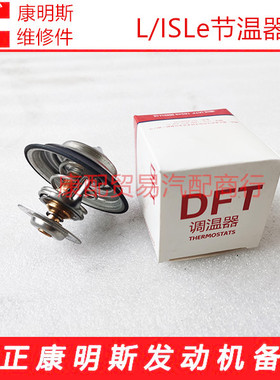 东风康明斯ISLe375/QSL9发动机节温器4936026/4992231/4992033