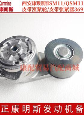 西安康明斯ISM11/QSM11/M11 皮带涨紧轮/皮带张紧器3691280