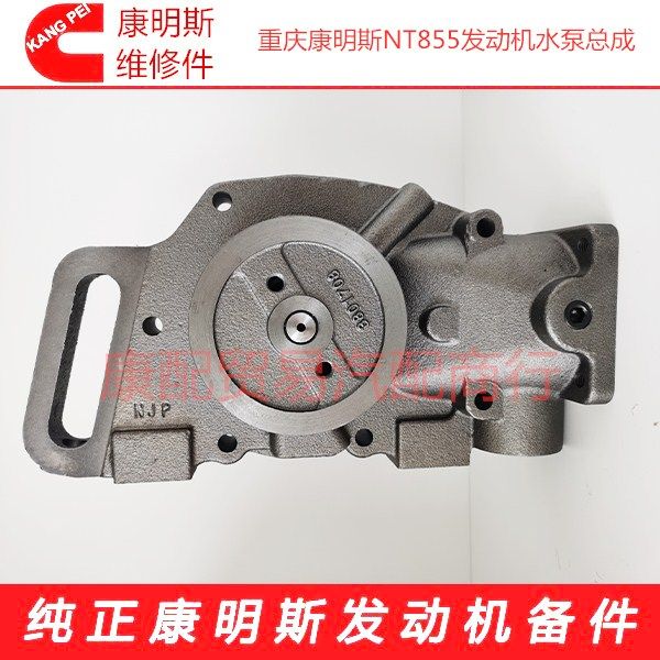 重庆康明斯nt855/nta855发动机水泵总成3022474/3801708/3024386