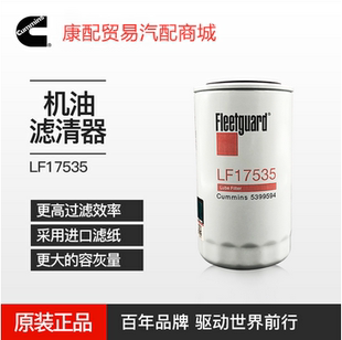 5399594 康明斯F4.5发动机机油滤清器LF17535 原装 纯正正品