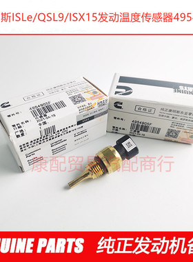 西安康明斯发动机ISME/ISX15温度传感器4954905/3096153/3865346