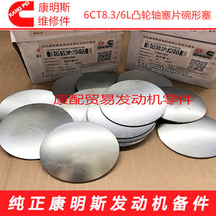东风康明斯凸轮轴塞片碗形塞6C8.3/6L/ISL/QSL发动机3901969/70mm