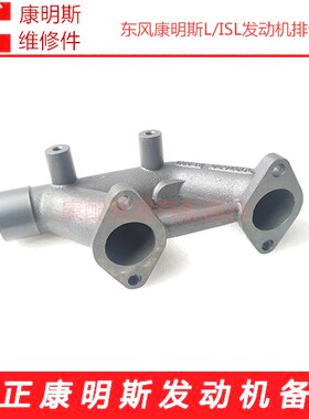 东风康明斯L340/ISLe375发动机排气歧管3937477/3943850