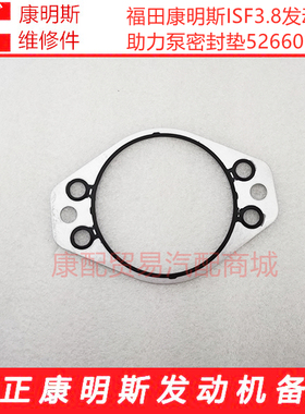 福田康明斯ISF3.8发动机助力泵密封垫附件驱动盖板密封垫5266066