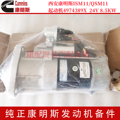 西安康明斯ISM11/QSM11 起动机4974389X  24V 8.5KW