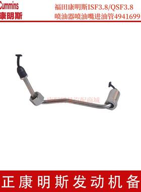 福田康明斯ISF3.8/QSF3.8喷油器喷油嘴进油管燃油输油管4941699