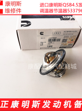 进口康明斯QSB4.5发动机调温器节温器5337966/3974823
