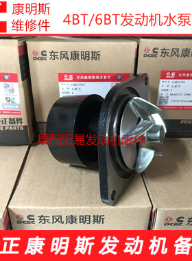 东风康明斯发动机6BTA5.9-C125水泵总成3960342/3286278/3286275