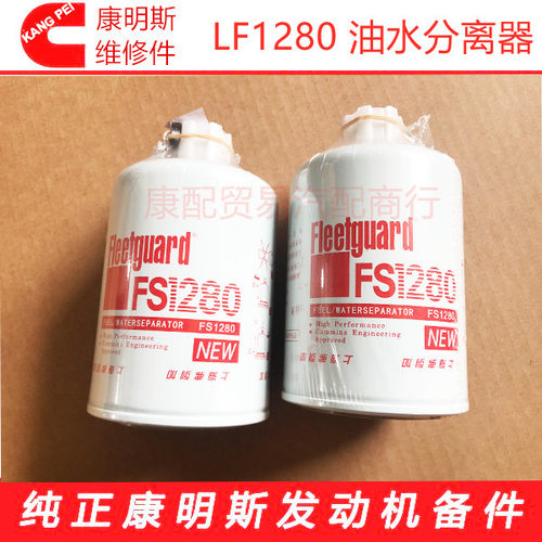 东风康明斯发动机上海弗列加原装正品油水分离器滤芯FS1280