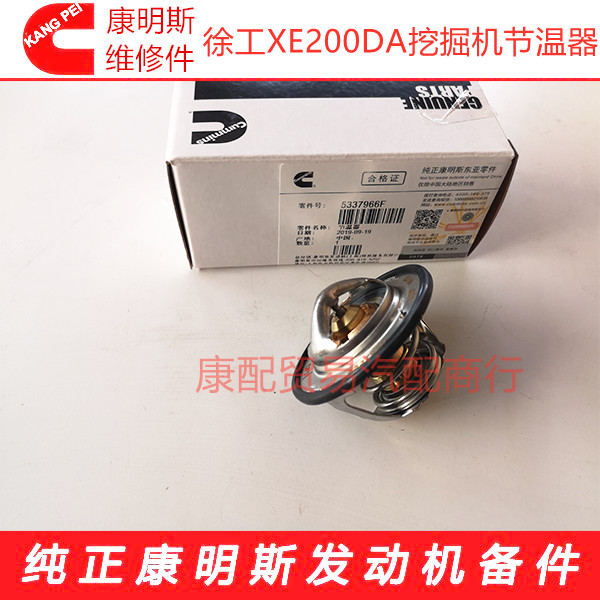 徐工XE200DA挖掘机康明斯QSB7/QSF3.8t3TC125发动机节温器5337966