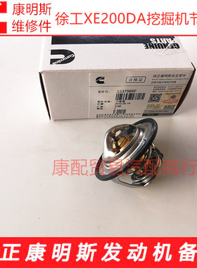 徐工XE200DA挖掘机康明斯QSB7/QSF3.8t3TC125发动机节温器5337966